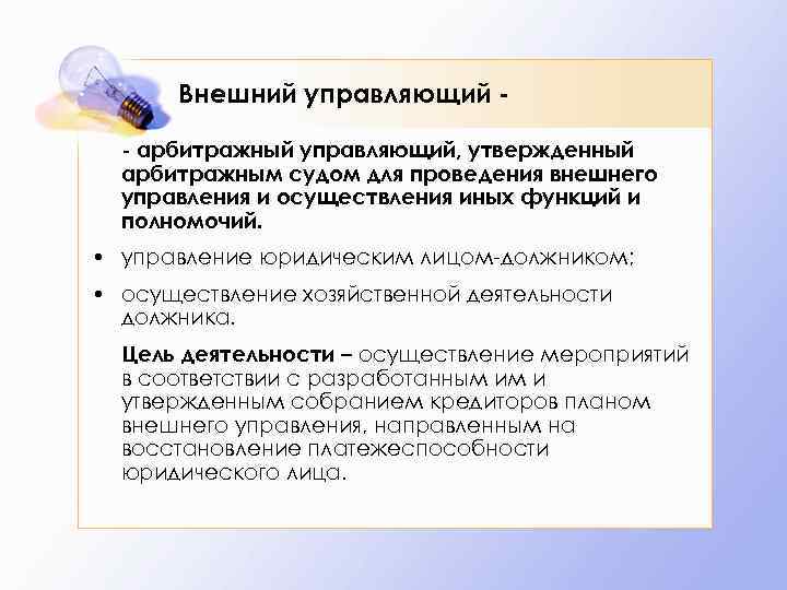 Внешнее управление это. Полномочия арбитражного управляющего внешнее управление. Функции внешнего управляющего. Внешнее управление назначается арбитражным судом. Внешний управляющий это арбитражный управляющий.