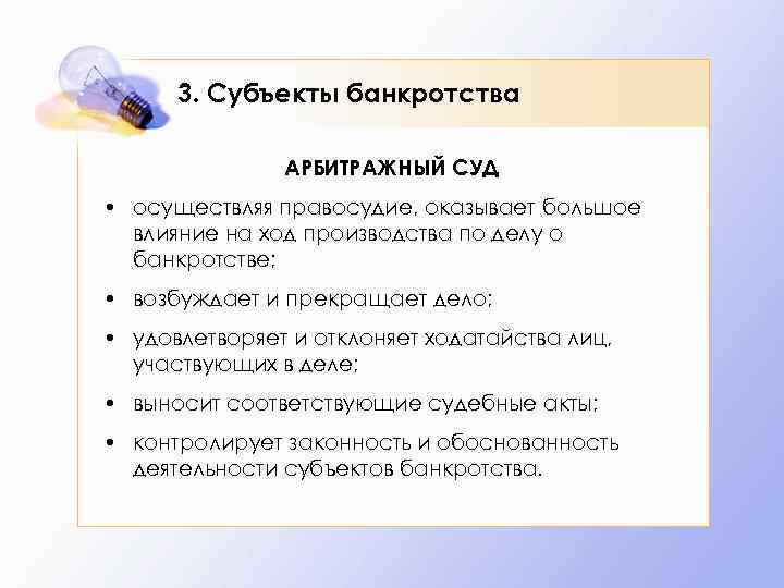 3. Субъекты банкротства АРБИТРАЖНЫЙ СУД • осуществляя правосудие, оказывает большое влияние на ход производства