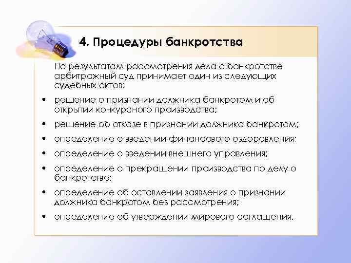 В случае банкротства. Порядок рассмотрения дел о несостоятельности. Процедуры рассмотрения дела о банкротстве?. Судебные процедуры банкротства. Порядок дела о банкротстве.