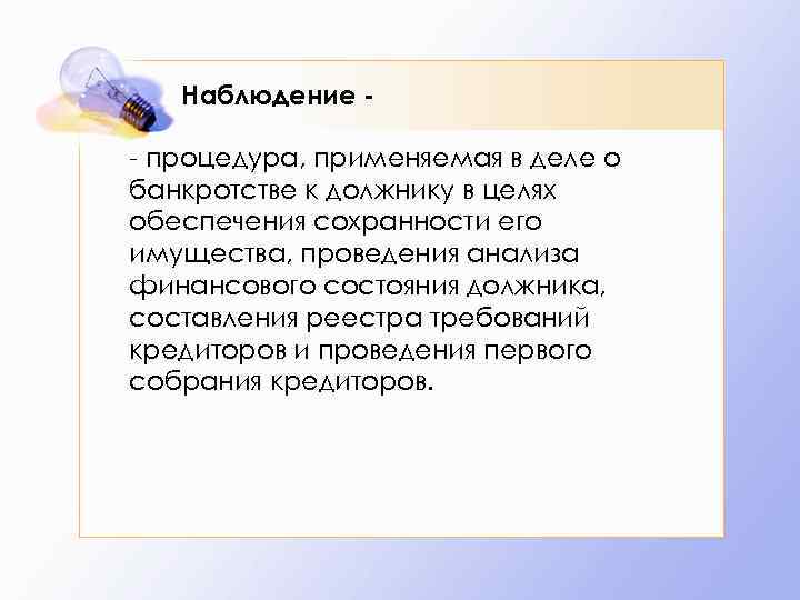 Наблюдение - процедура, применяемая в деле о банкротстве к должнику в целях обеспечения сохранности