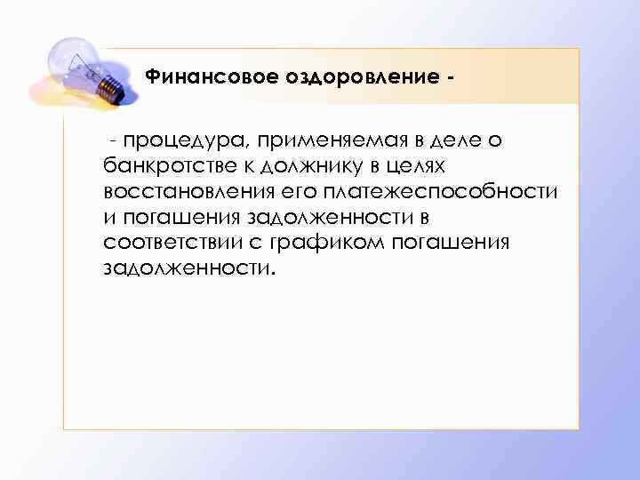 Финансовое оздоровление - процедура, применяемая в деле о банкротстве к должнику в целях восстановления
