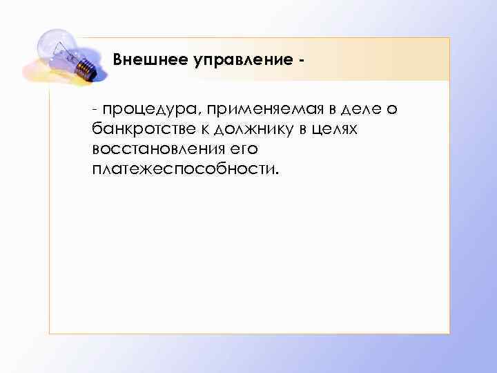 Внешнее управление - процедура, применяемая в деле о банкротстве к должнику в целях восстановления