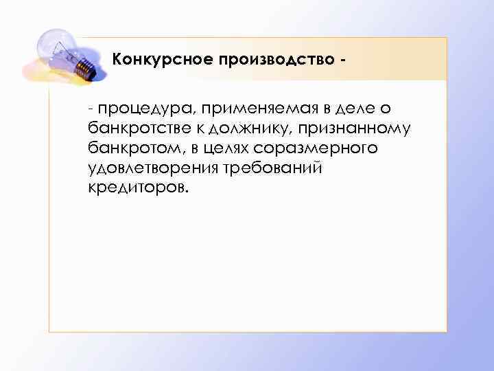 Конкурсное производство - процедура, применяемая в деле о банкротстве к должнику, признанному банкротом, в