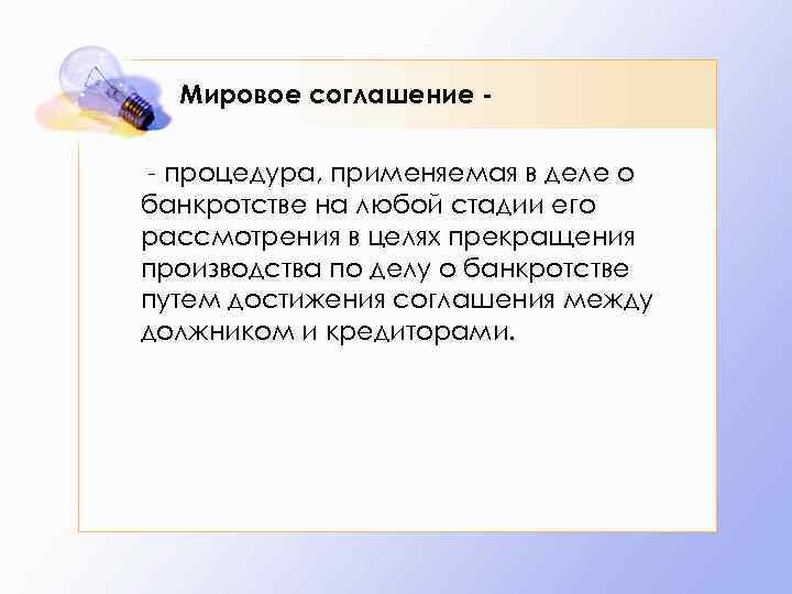 Мировое соглашение - процедура, применяемая в деле о банкротстве на любой стадии его рассмотрения