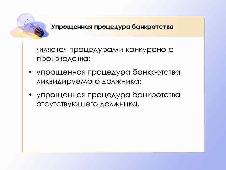 Упрощенная процедура банкротства является процедурами конкурсного производства: • упрощенная процедура банкротства ликвидируемого должника; •