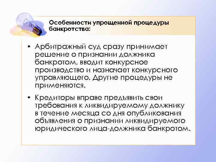 Признание ликвидируемого должника банкротом. Упрощённые процедуры банкротства это. Упрощенный порядок банкротства. Упрощенная процедура банкротства. Характеристика процедур банкротства.