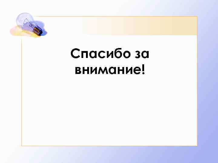 Спасибо за внимание! 