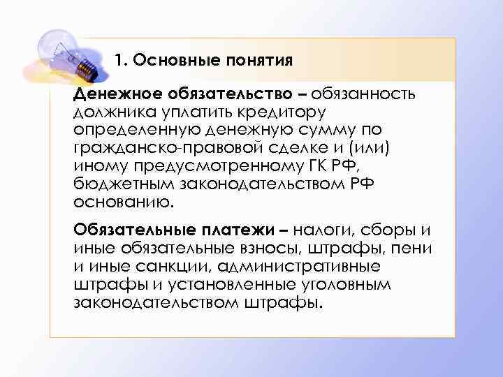 Дав правовую оценку. Денежные обязательства. Понятие исполнение денежного обязательства. Финансовые обязательства понятие. Юридическая оценка понятий обязанность и обязательство.