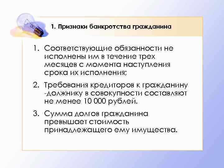 Банкротство граждан рф. Признаки банкротства гражданина. Критерии и признаки несостоятельности граждан. Критерии несостоятельности банкротства. Критерии банкротства гражданина.