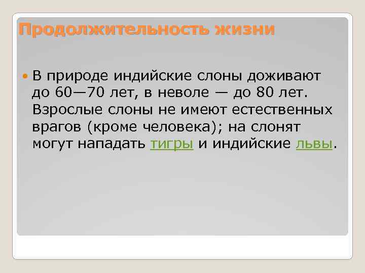 Продолжительность жизни В природе индийские слоны доживают до 60— 70 лет, в неволе —