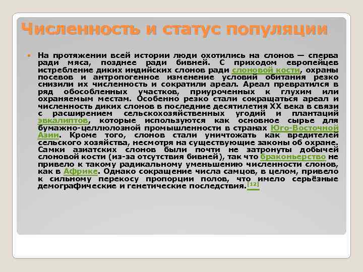 Численность и статус популяции На протяжении всей истории люди охотились на слонов — сперва