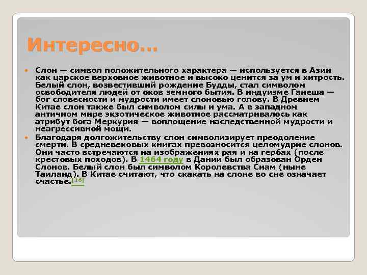 Интересно… Слон — символ положительного характера — используется в Азии как царское верховное животное