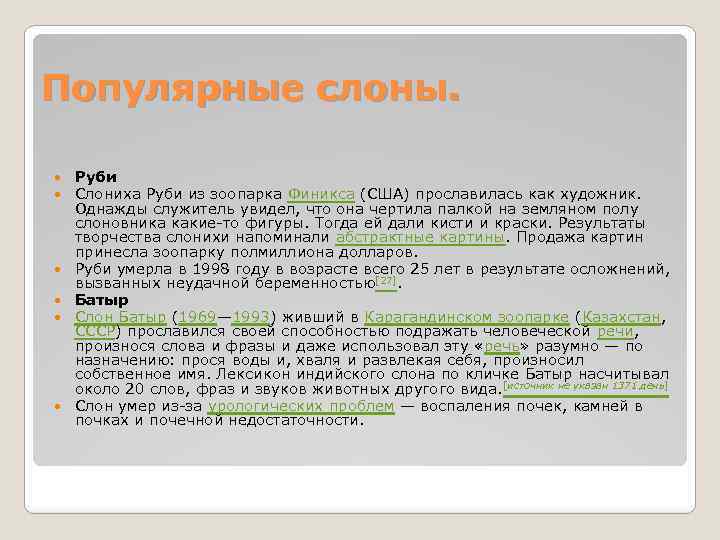 Популярные слоны. Руби Слониха Руби из зоопарка Финикса (США) прославилась как художник. Однажды служитель