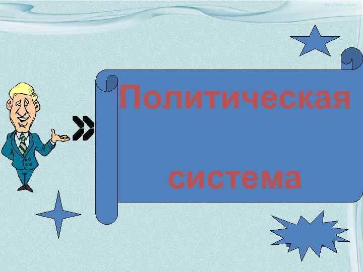 Политическая система 