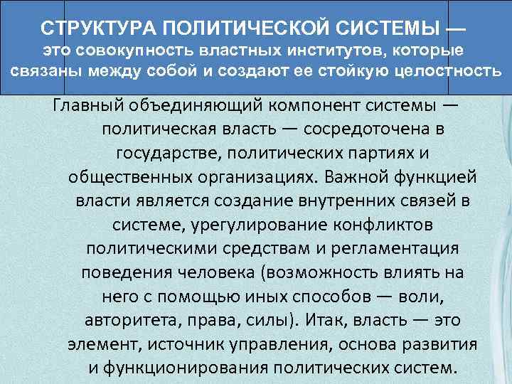 СТРУКТУРА ПОЛИТИЧЕСКОЙ СИСТЕМЫ — это совокупность властных институтов, которые связаны между собой и создают