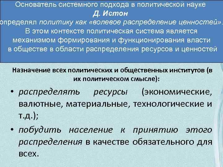 Основатель системного подхода в политической науке Д. Истон определял политику как «волевое распределение ценностей»