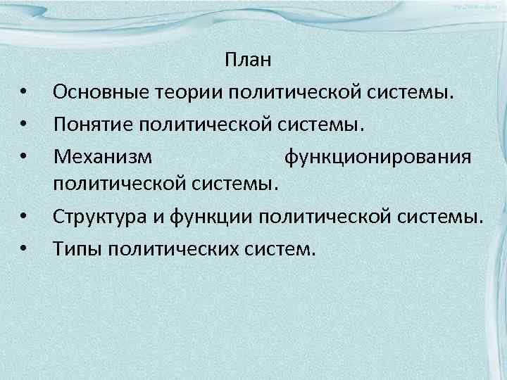 План по политической системе