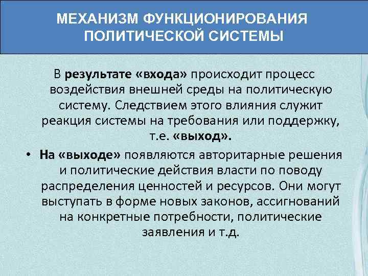 Войдут в результаты. Механизм функционирования политической системы. Политическая система функционирование. Функционирование политической системы. Принципы функционирования политической системы.