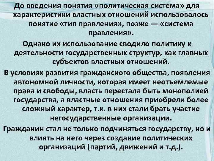 До введения понятия «политическая система» для характеристики властных отношений использовалось понятие «тип правления» ,