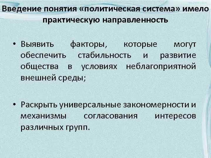 Введение понятия «политическая система» имело практическую направленность • Выявить факторы, которые могут обеспечить стабильность