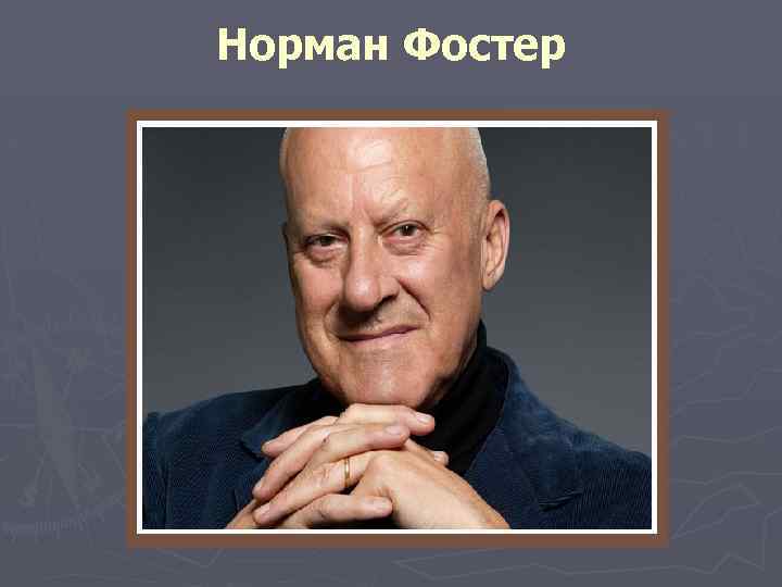 Норман Фостер 