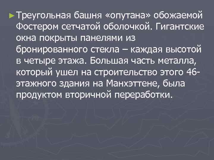 ► Треугольная башня «опутана» обожаемой Фостером сетчатой оболочкой. Гигантские окна покрыты панелями из бронированного