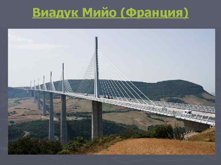 Виадук Мийо (Франция) 