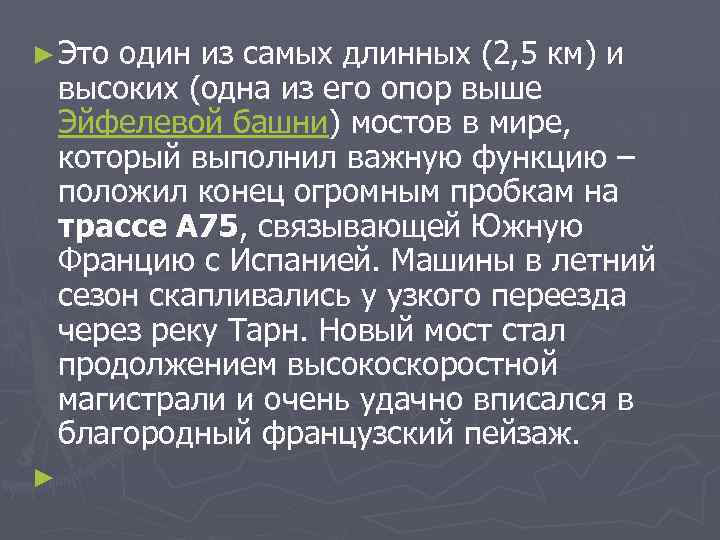 ► Это один из самых длинных (2, 5 км) и высоких (одна из его