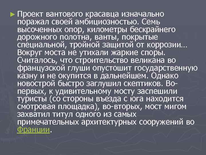 ► Проект вантового красавца изначально поражал своей амбициозностью. Семь высоченных опор, километры бескрайнего дорожного