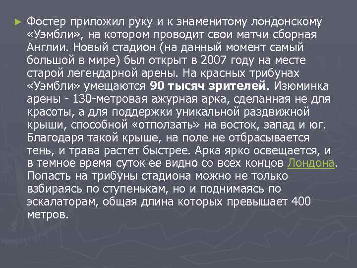 ► Фостер приложил руку и к знаменитому лондонскому «Уэмбли» , на котором проводит свои