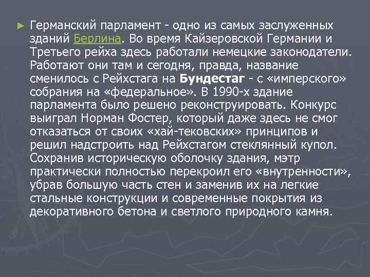 ► Германский парламент - одно из самых заслуженных зданий Берлина. Во время Кайзеровской Германии