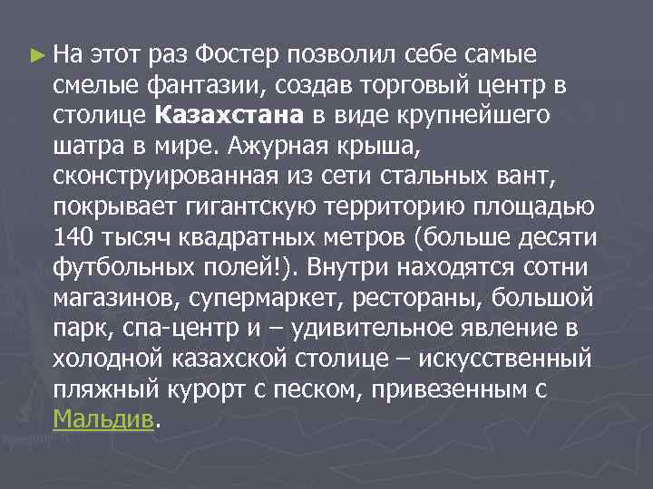 ► На этот раз Фостер позволил себе самые смелые фантазии, создав торговый центр в