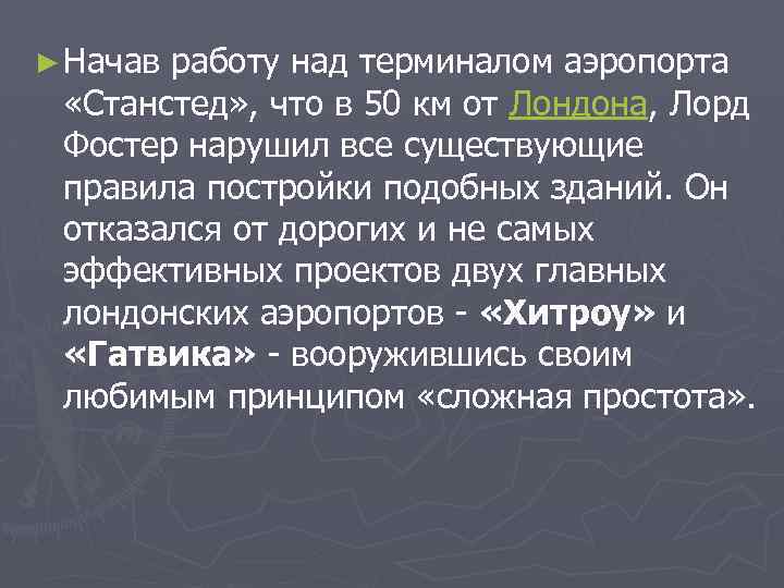 ► Начав работу над терминалом аэропорта «Станстед» , что в 50 км от Лондона,