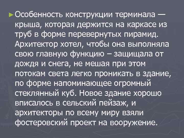 ► Особенность конструкции терминала — крыша, которая держится на каркасе из труб в форме