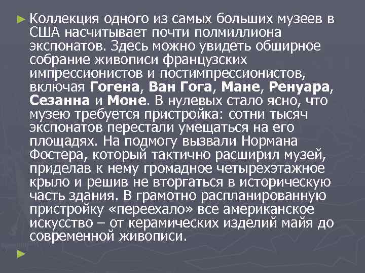 ► Коллекция одного из самых больших музеев в США насчитывает почти полмиллиона экспонатов. Здесь