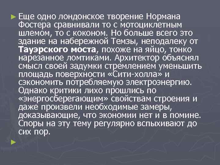 ► Еще одно лондонское творение Нормана Фостера сравнивали то с мотоциклетным шлемом, то с