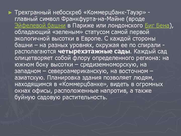 ► Трехгранный небоскреб «Коммерцбанк-Тауэр» - главный символ Франкфурта-на-Майне (вроде Эйфелевой башни в Париже или