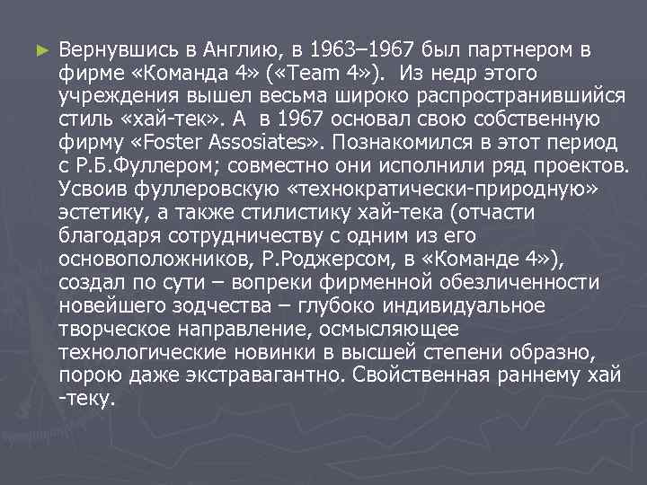 ► Вернувшись в Англию, в 1963– 1967 был партнером в фирме «Команда 4» (