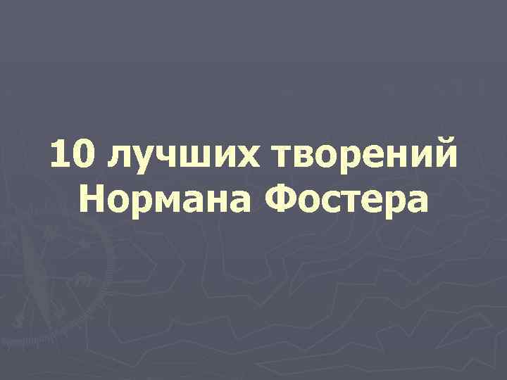 10 лучших творений Нормана Фостера 