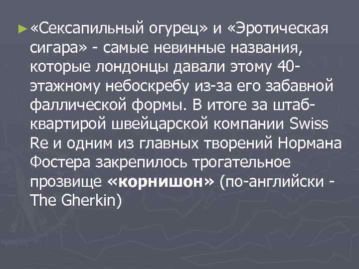 ► «Сексапильный огурец» и «Эротическая сигара» - самые невинные названия, которые лондонцы давали этому