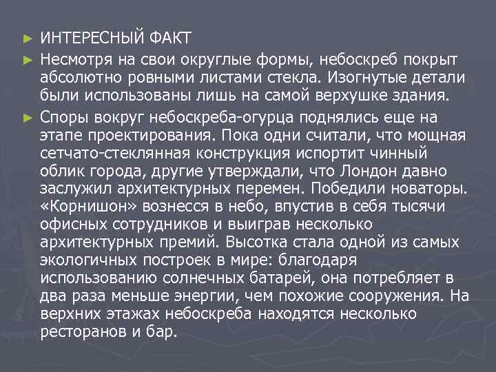 ИНТЕРЕСНЫЙ ФАКТ ► Несмотря на свои округлые формы, небоскреб покрыт абсолютно ровными листами стекла.