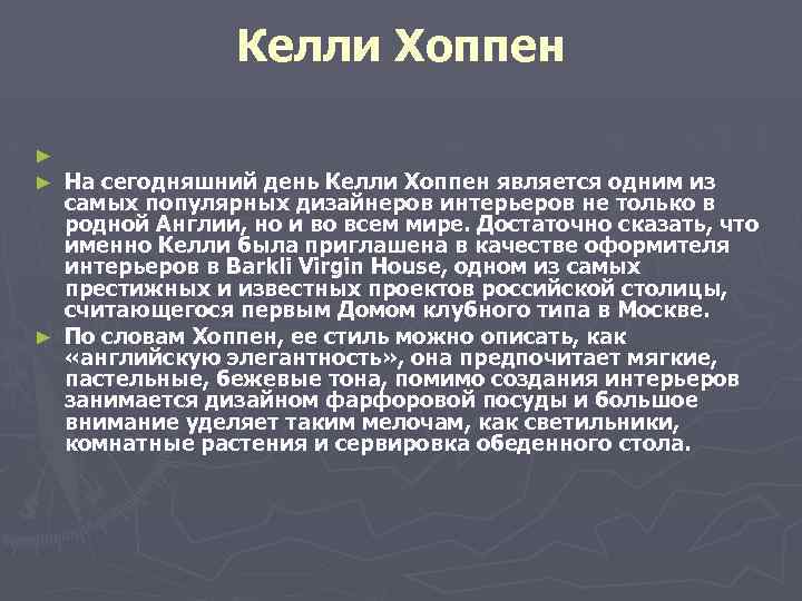 Келли Хоппен На сегодняшний день Келли Хоппен является одним из самых популярных дизайнеров интерьеров