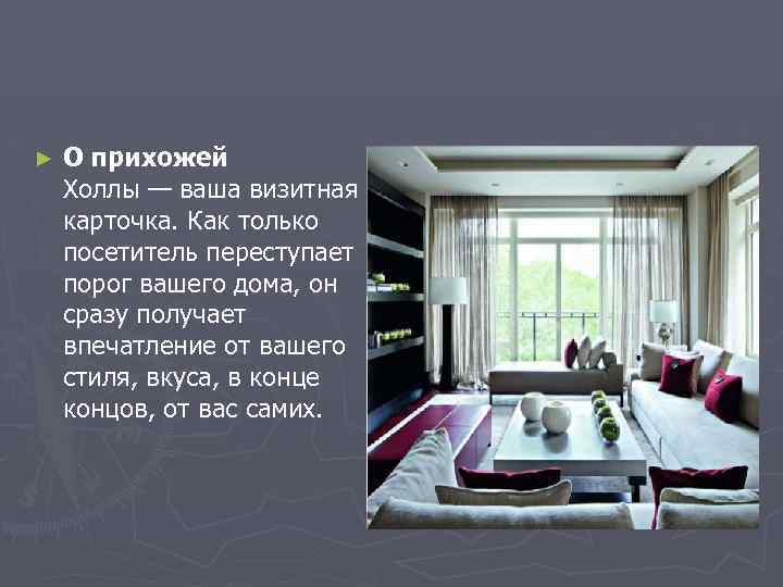 ► О прихожей Холлы — ваша визитная карточка. Как только посетитель переступает порог вашего