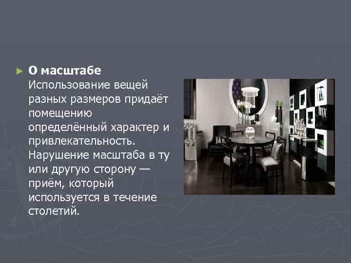► О масштабе Использование вещей разных размеров придаёт помещению определённый характер и привлекательность. Нарушение