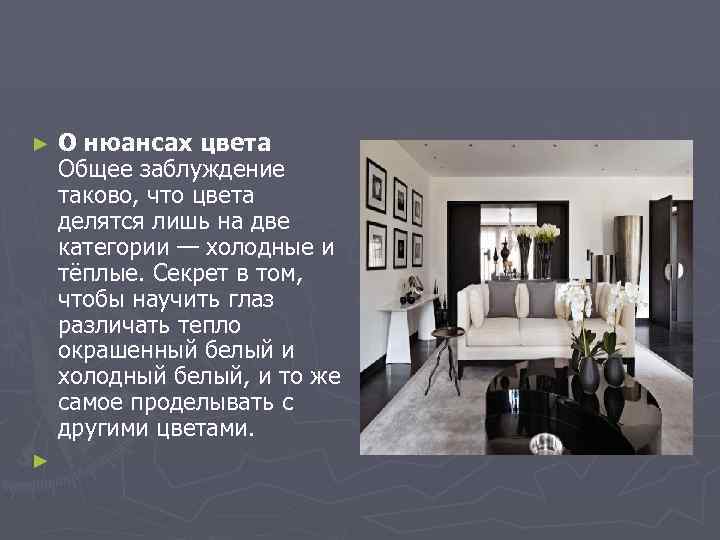 О нюансах цвета Общее заблуждение таково, что цвета делятся лишь на две категории —