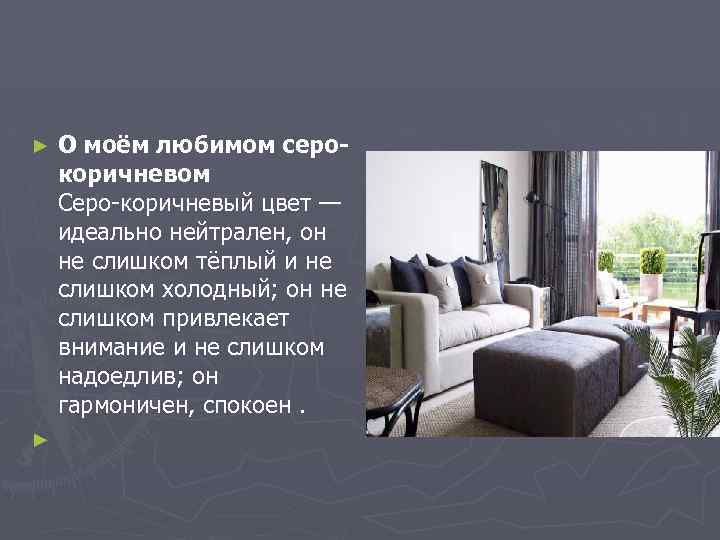 О моём любимом серокоричневом Серо-коричневый цвет — идеально нейтрален, он не слишком тёплый и