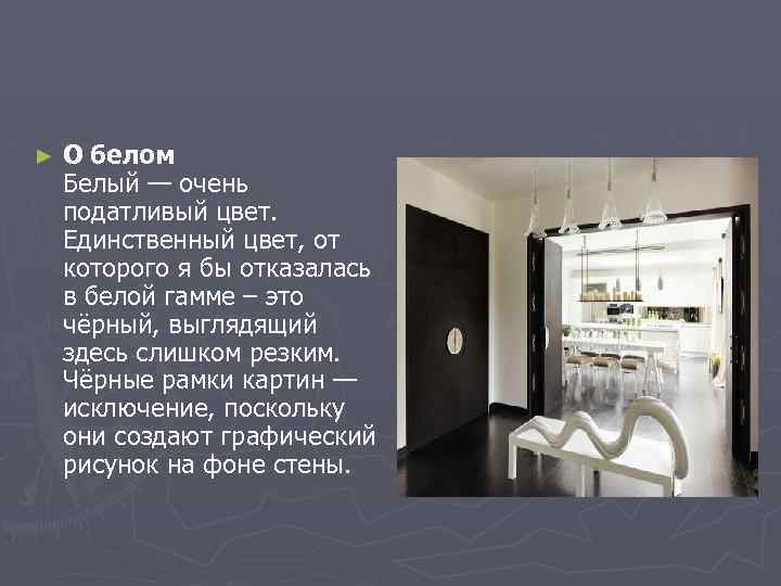 ► О белом Белый — очень податливый цвет. Единственный цвет, от которого я бы