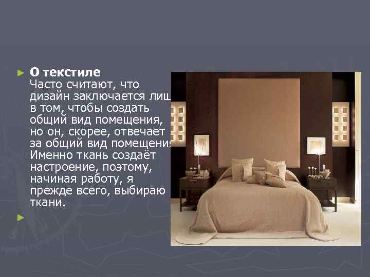 О текстиле Часто считают, что дизайн заключается лишь в том, чтобы создать общий вид
