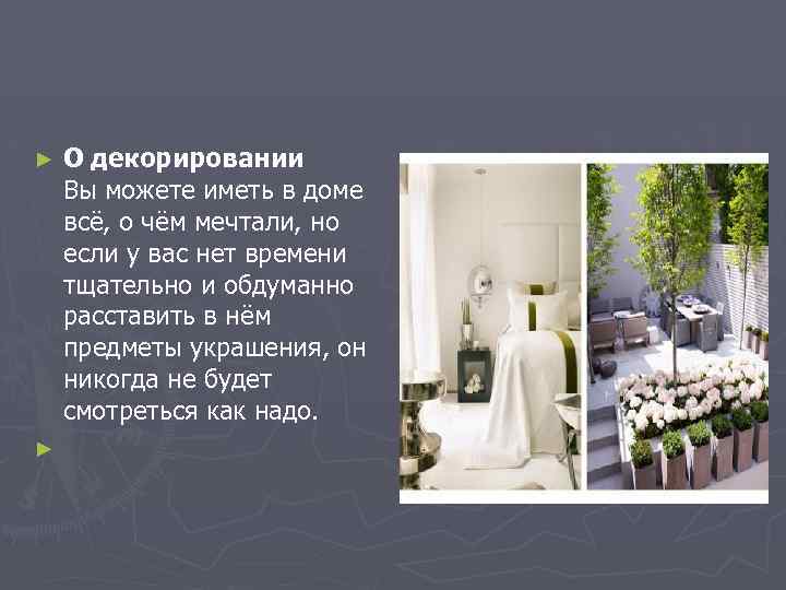 О декорировании Вы можете иметь в доме всё, о чём мечтали, но если у