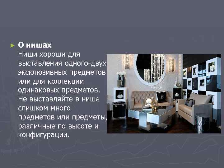 ► О нишах Ниши хороши для выставления одного-двух эксклюзивных предметов или для коллекции одинаковых